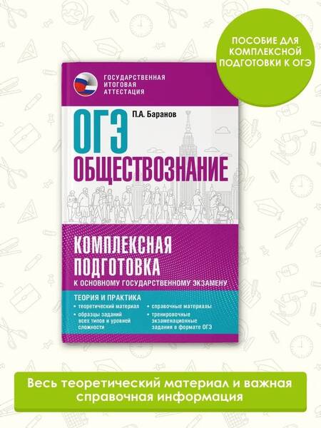 Фотография книги "Баранов: ОГЭ. Обществознание. Комплексная подготовка к основному государственному экзамену. Теория и практик"