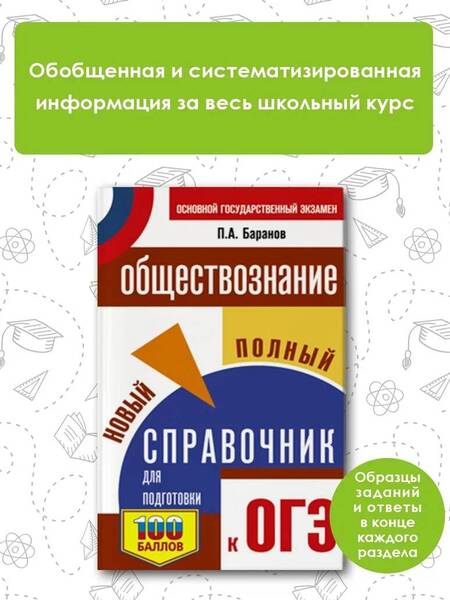 Фотография книги "Баранов: ОГЭ. Обществознание. Новый полный справочник для подготовки к ОГЭ"