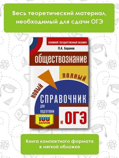 Фотография книги "Баранов: ОГЭ. Обществознание. Новый полный справочник для подготовки к ОГЭ"