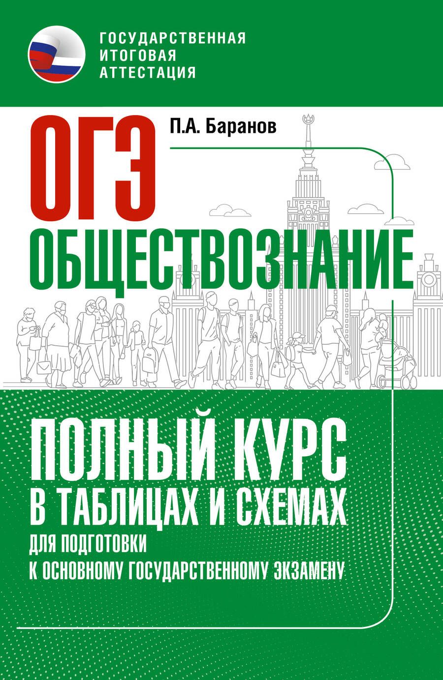 Обложка книги "Баранов: ОГЭ. Обществознание. Полный курс в таблицах и схемах для подготовки к ОГЭ"