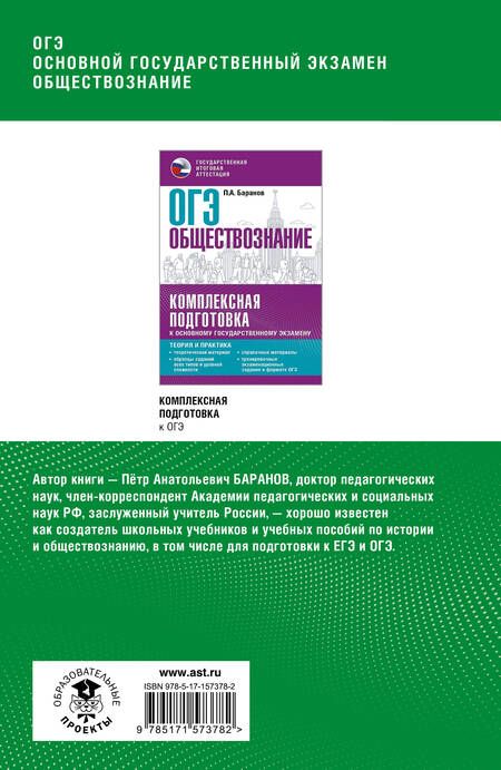 Фотография книги "Баранов: ОГЭ. Обществознание. Полный курс в таблицах и схемах для подготовки к ОГЭ"