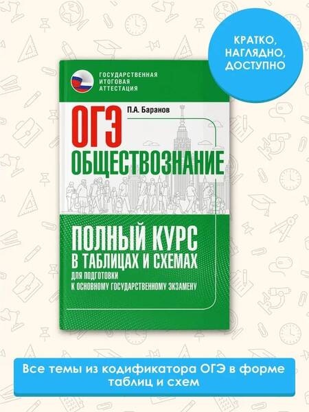 Фотография книги "Баранов: ОГЭ. Обществознание. Полный курс в таблицах и схемах для подготовки к ОГЭ"