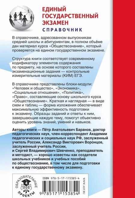 Фотография книги "Баранов, Шевченко, Воронцов: ЕГЭ. Обществознание. Новый полный справочник для подготовки к ЕГЭ"