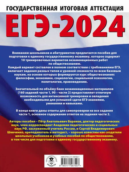 Фотография книги "Баранов, Шевченко: ЕГЭ-2024. Обществознание. 10 тренировочных вариантов экзаменационных работ для подготовки к ЕГЭ"