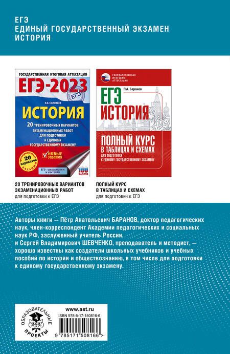 Фотография книги "Баранов, Шевченко: ЕГЭ. История. Комплексная подготовка к единому государственному экзамену: теория и практика"