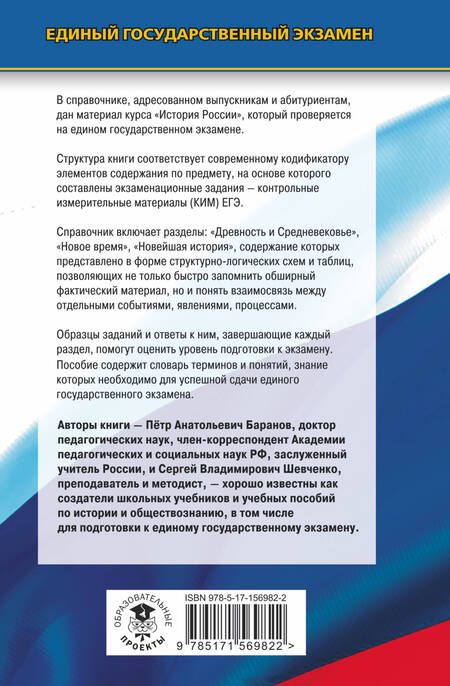 Фотография книги "Баранов, Шевченко: ЕГЭ. История. Новый полный справочник для подготовки к ЕГЭ"