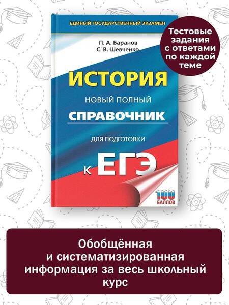 Фотография книги "Баранов, Шевченко: ЕГЭ. История. Новый полный справочник для подготовки к ЕГЭ"