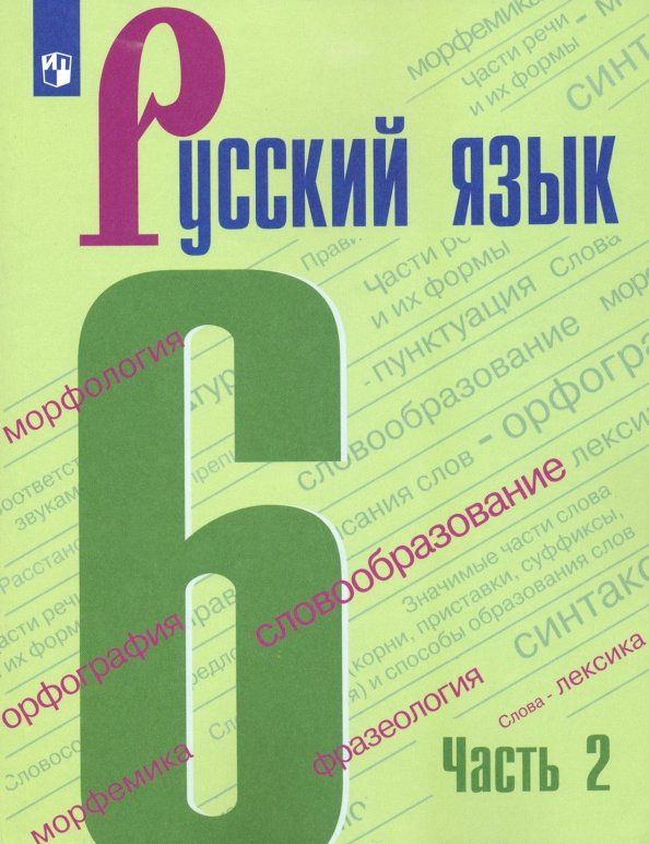 Обложка книги "Баранов, Тростенцова, Ладыженская, Григорян: Русский язык. 6 класс. Учебник. В 2-х частях. Часть 2. ФГОС"