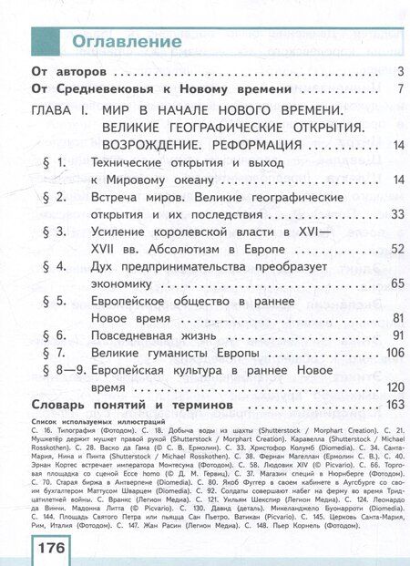 Фотография книги "Баранов, Ванюшкина, Юдовская: История. Всеобщая история. История Нового времени. Конец XV-XVII век. 7 класс. Учебное пособие. В 3-х частях. Часть 1 (для слабовидящих обучающихся)"