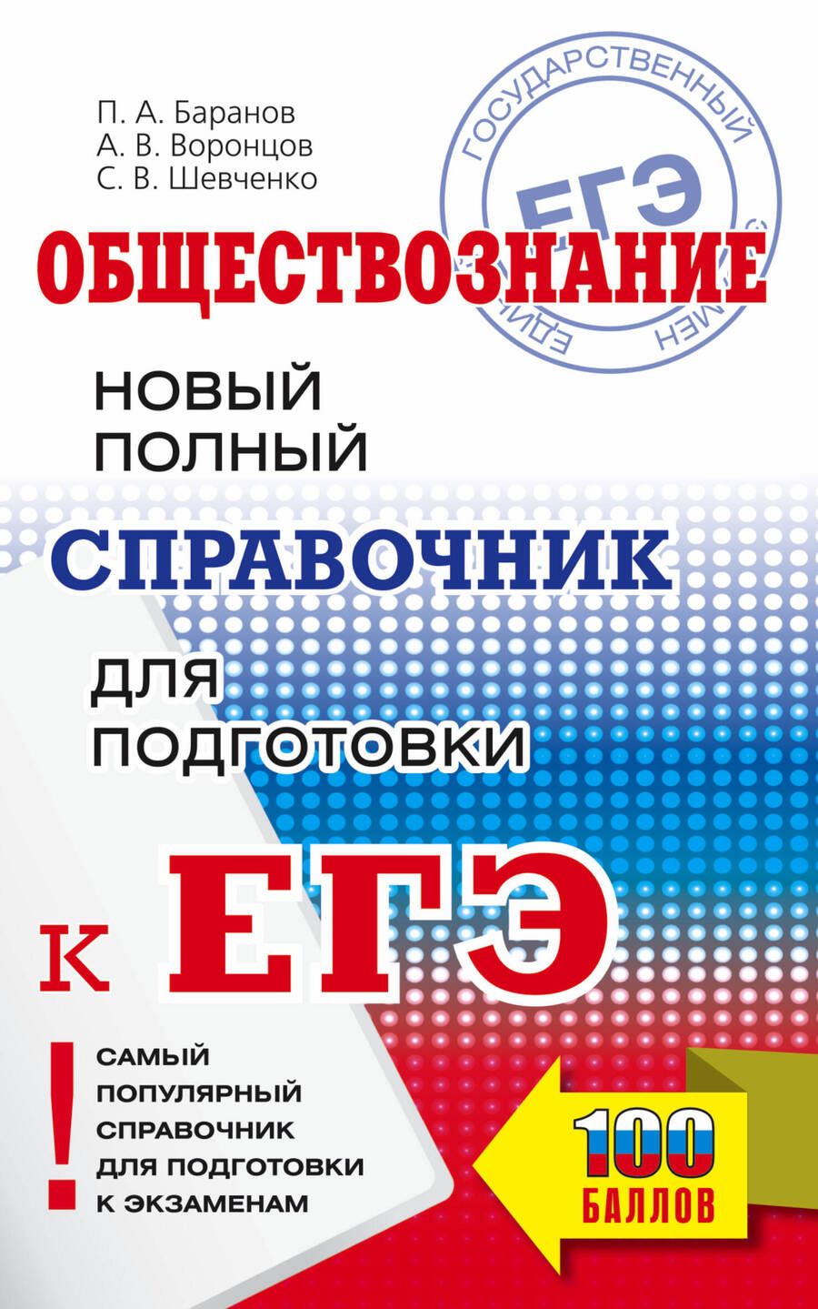 Обложка книги "Баранов, Воронцов, Шевченко: ЕГЭ. Обществознание. Новый полный справочник для подготовки к ЕГЭ"