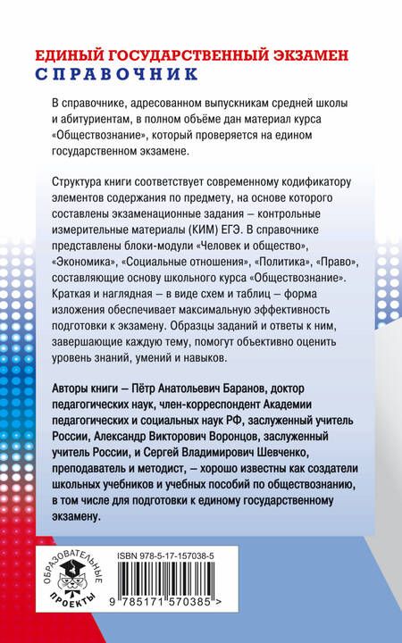 Фотография книги "Баранов, Воронцов, Шевченко: ЕГЭ. Обществознание. Новый полный справочник для подготовки к ЕГЭ"