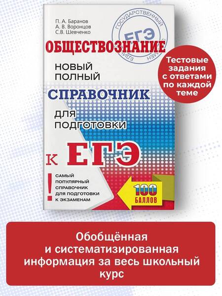 Фотография книги "Баранов, Воронцов, Шевченко: ЕГЭ. Обществознание. Новый полный справочник для подготовки к ЕГЭ"