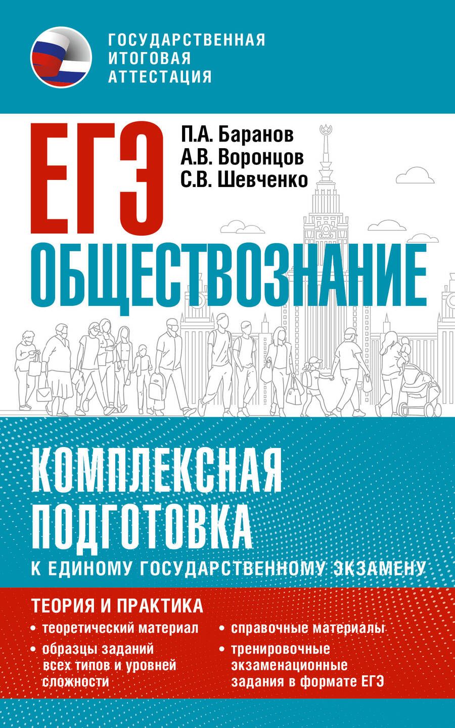 Обложка книги "Баранов, Воронцов, Шевченко: ЕГЭ Обществознание. Комплексная подготовка к ЕГЭ"