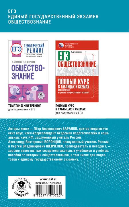 Фотография книги "Баранов, Воронцов, Шевченко: ЕГЭ Обществознание. Комплексная подготовка к ЕГЭ"