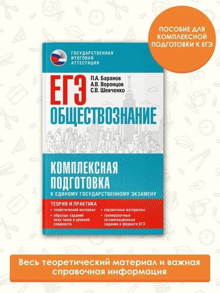 Фотография книги "Баранов, Воронцов, Шевченко: ЕГЭ Обществознание. Комплексная подготовка к ЕГЭ"