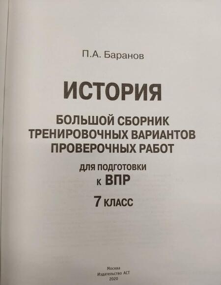 Фотография книги "Баранов: ВПР. История. 7 класс. Большой сборник тренировочных вариантов проверочных работ для подготовки"
