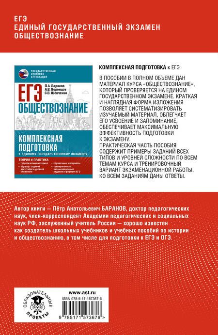 Фотография книги "Баранов: ЕГЭ. Обществознание. Полный курс в таблицах и схемах для подготовки к ЕГЭ"