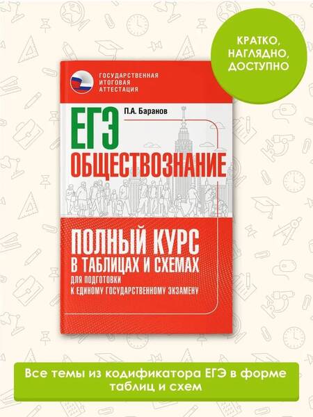 Фотография книги "Баранов: ЕГЭ. Обществознание. Полный курс в таблицах и схемах для подготовки к ЕГЭ"