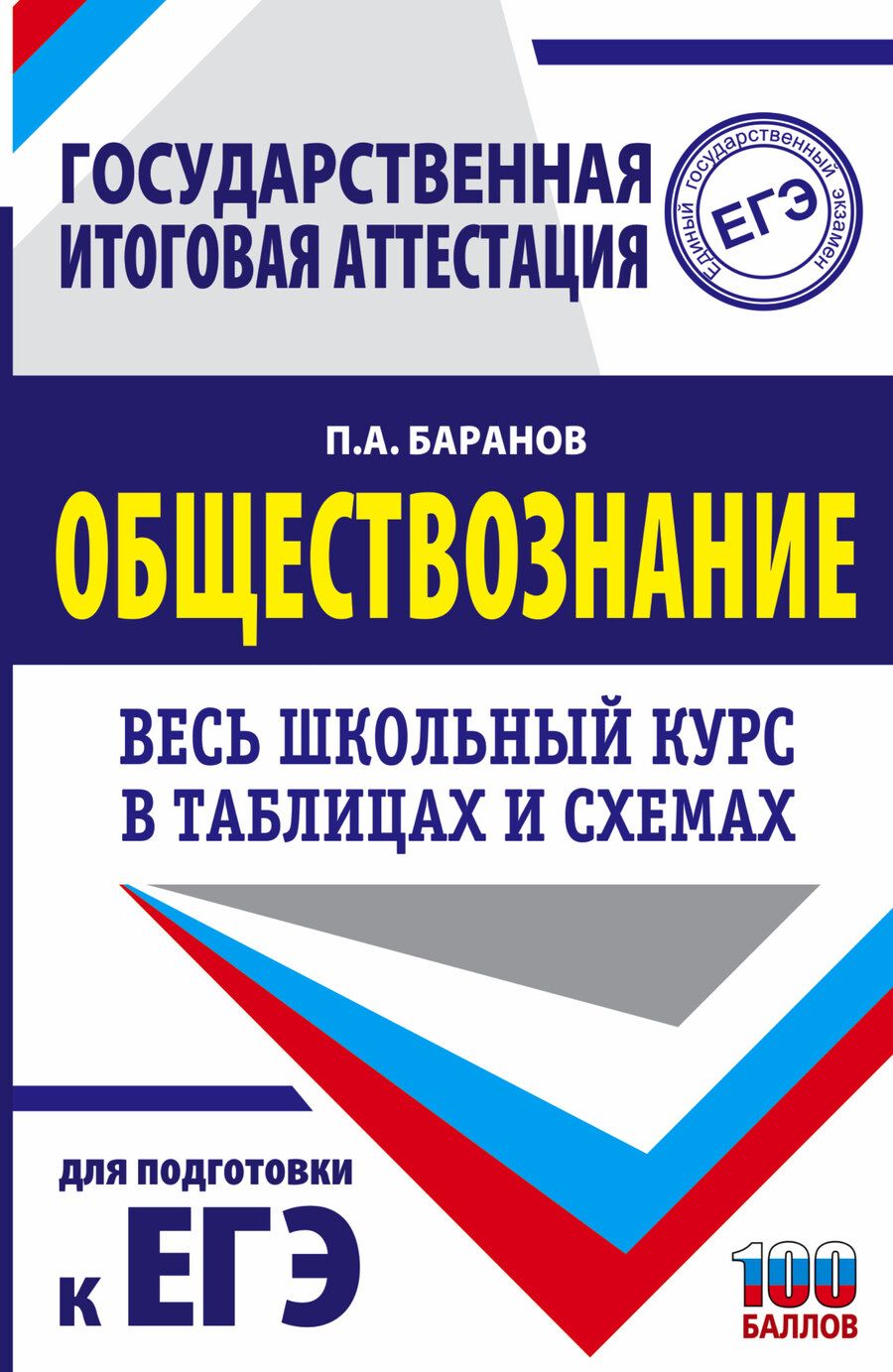 Обложка книги "Баранов: ЕГЭ. Обществознание. Весь школьный курс в таблицах и схемах для подготовки к ЕГЭ"