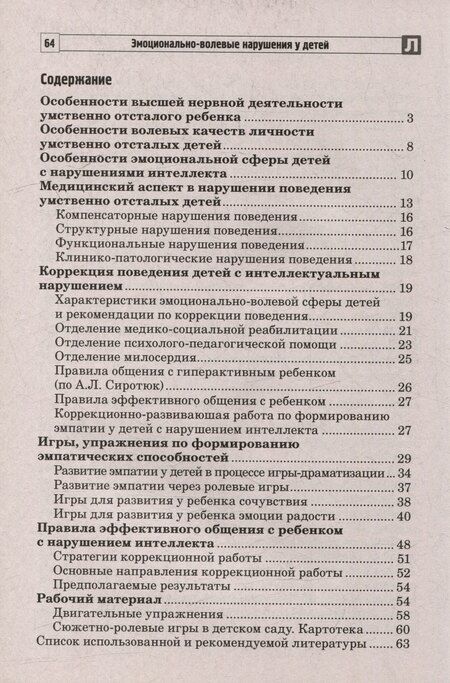Фотография книги "Баранова, Басангова, Мартыненко: Эмоционально-волевые нарушения у детей с интеллектуальной недостаточностью: проблемы, коррекция, рекомендации"