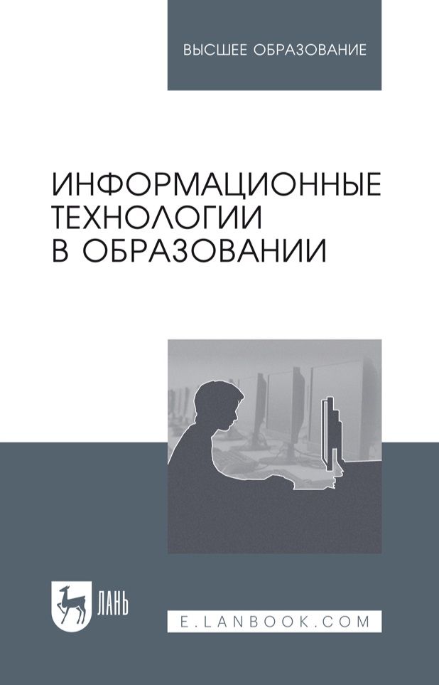 Обложка книги "Баранова, Бочаров, Куликова: Информационные технологии в образовании. Учебник для вузов"