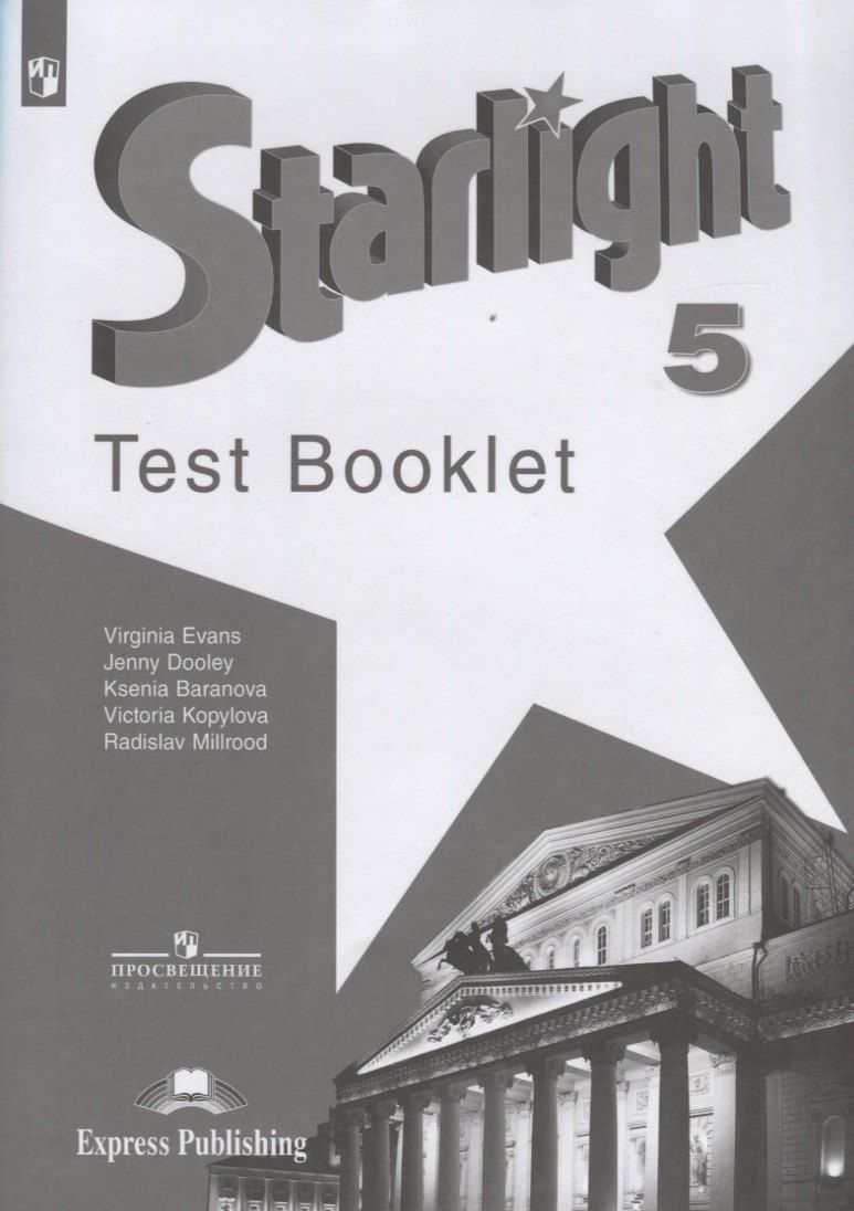 Обложка книги "Баранова, Дули, Копылова, Мильруд, Эванс: Starlight. Test Booklet. Английский язык. 5 класс. Контрольные задания. Учебное пособие для общеобразовательных организаций и школ с углубленным изучением английского языка"