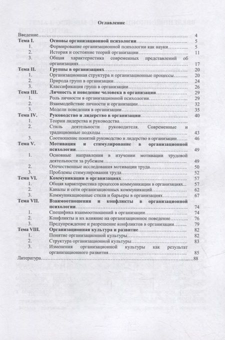 Фотография книги "Баранова: Организационная психология. Курс лекций"