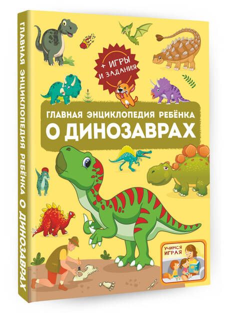 Фотография книги "Барановская, Хомич: Главная энциклопедия ребёнка о динозаврах"