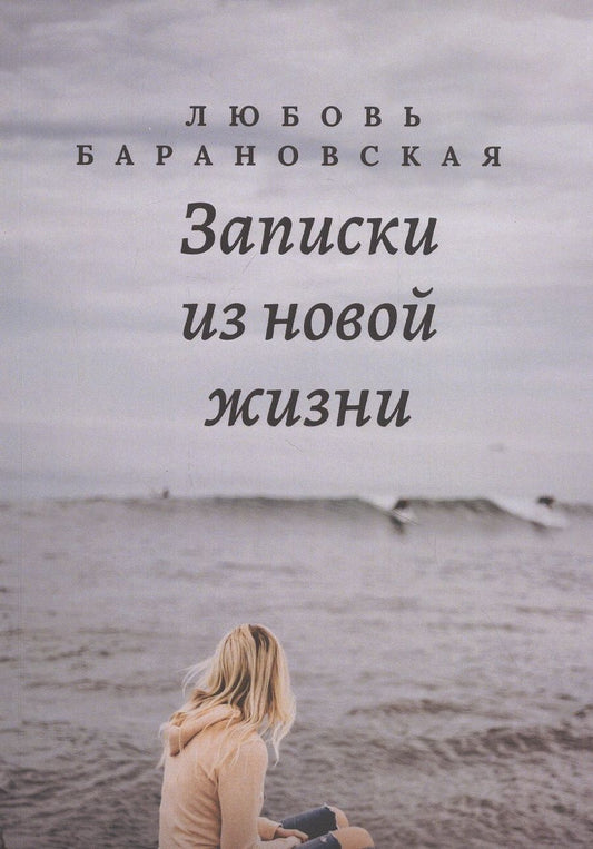 Обложка книги "Барановская ЛюбовьЗаписки из новой жизни"