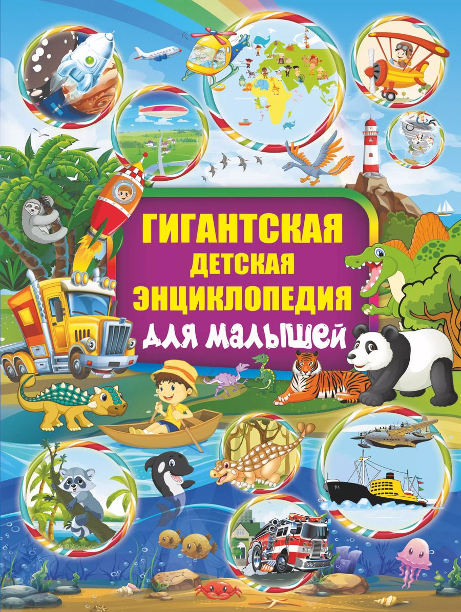 Обложка книги "Барановская, Максимова, Хомич: Гигантская детская энциклопедия для малышей"