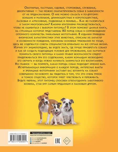 Фотография книги "Барановская, Прудник, Вайткене: Самая лучшая иллюстрированная энциклопедия. Собаки"