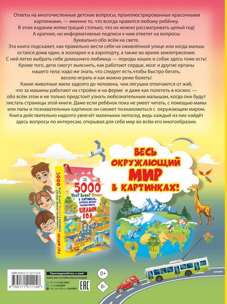 Фотография книги "Барановская, Ермакович, Лашкевич: 5000 "Что? Зачем? Почему?" в картинках, которые можно рассматривать целый год"