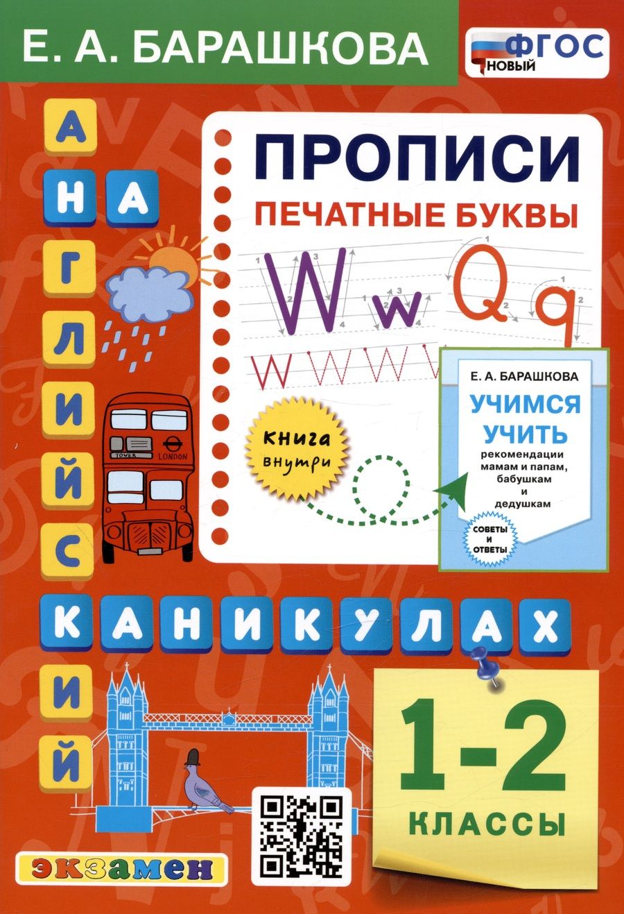 Обложка книги "Барашкова: Английский язык на каникулах. Прописи. Печатные буквы. 1-2 классы"