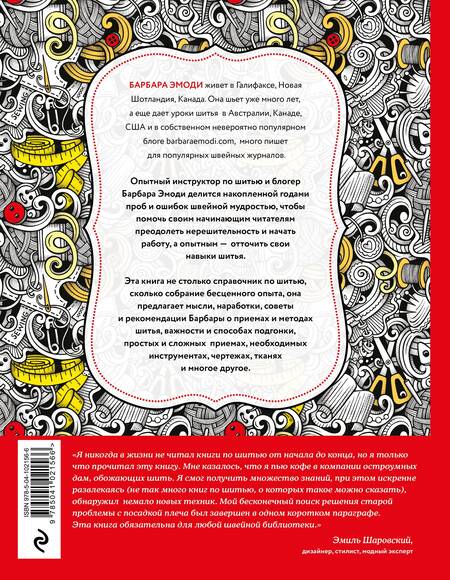 Фотография книги "Барбара Эмоди: Большая книга швейных секретов. Тайны и опыт знаменитой швеи"