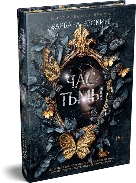 Фотография книги "Барбара Эрскин: Час тьмы"