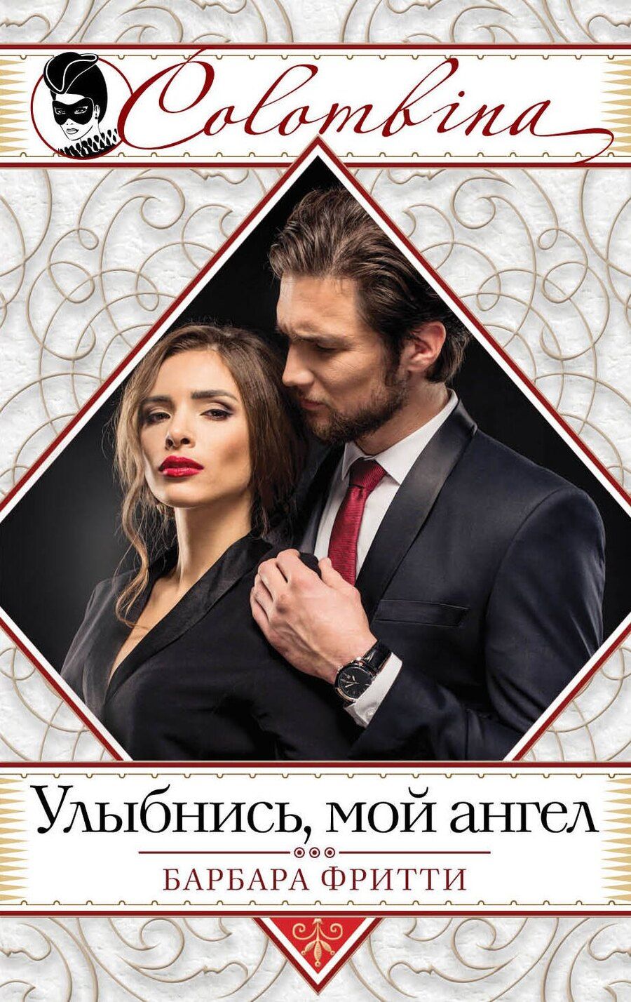 Обложка книги "Барбара Фритти: Улыбнись, мой ангел"