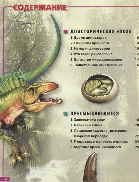 Фотография книги "Барбара Маевская: Динозавры – невероятные создания прошлого. Детская энциклопедия"
