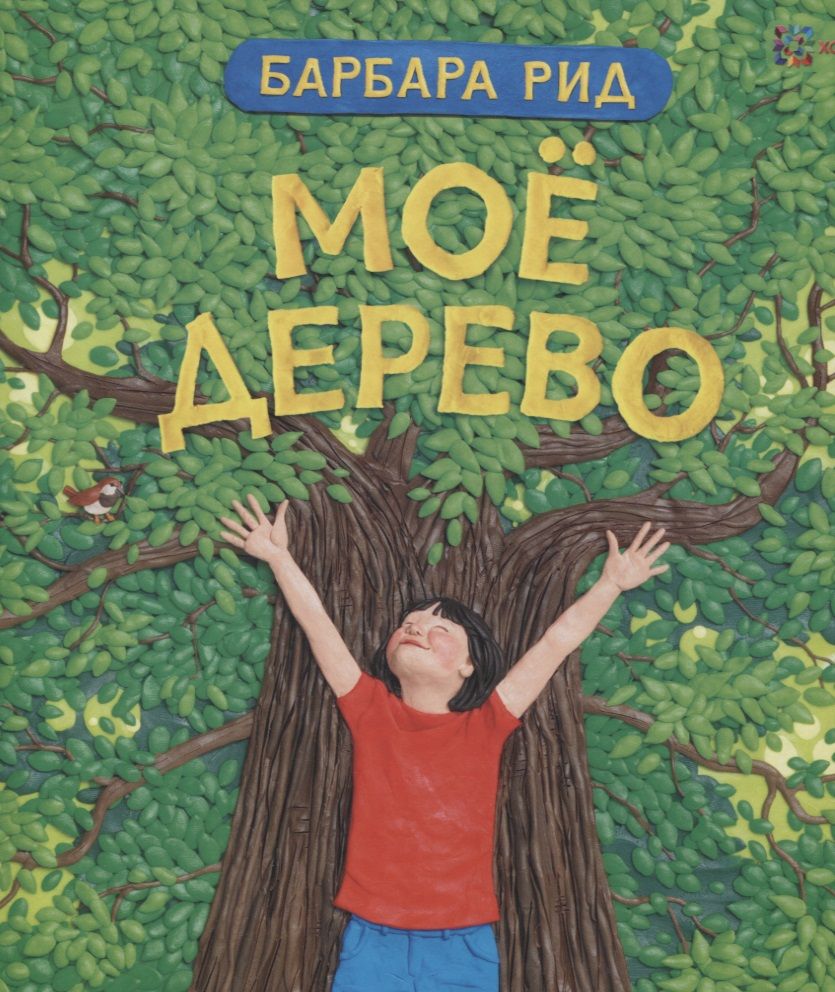 Обложка книги "Барбара Рид: Моё дерево"