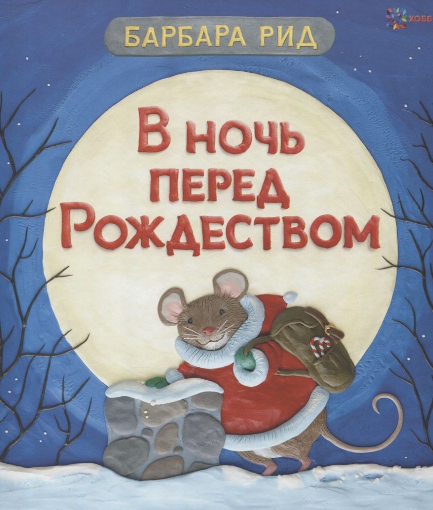 Обложка книги "Барбара Рид: В ночь перед Рождеством"