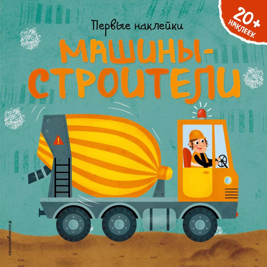 Обложка книги "Барбара Супев: Машины-строители (+ наклейки)"