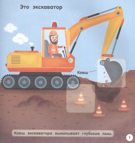 Фотография книги "Барбара Супев: Машины-строители (+ наклейки)"