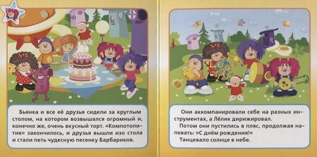 Фотография книги "Барбарики. С Днем Рождения!"