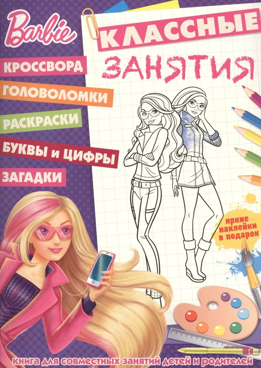 Обложка книги "Барби. КЗ №1607. Классные занятия."
