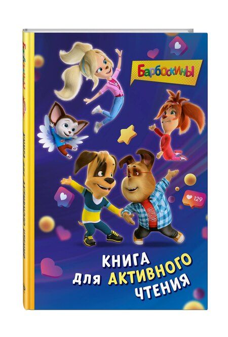 Фотография книги "Барбоскины. Книга для активного чтения"