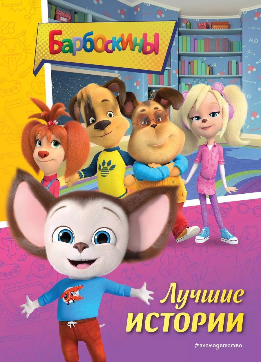 Обложка книги "Барбоскины. Лучшие истории"