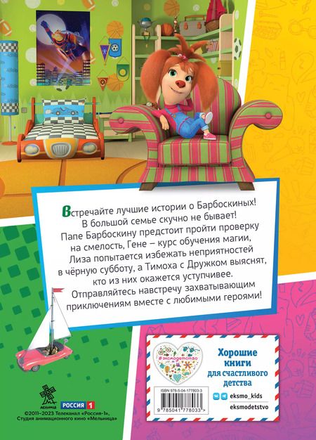 Фотография книги "Барбоскины. Лучшие истории"