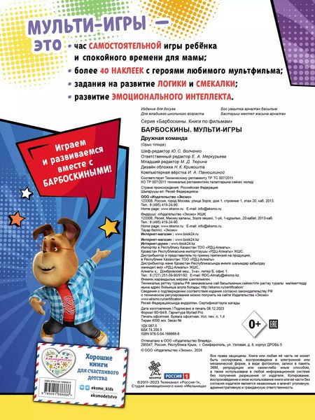 Фотография книги "Барбоскины. Мульти-Игры. Дружная команда (+ наклейки)"