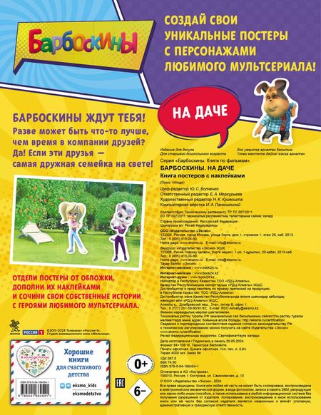 Фотография книги "Барбоскины. На даче. Книга постеров с наклейками"