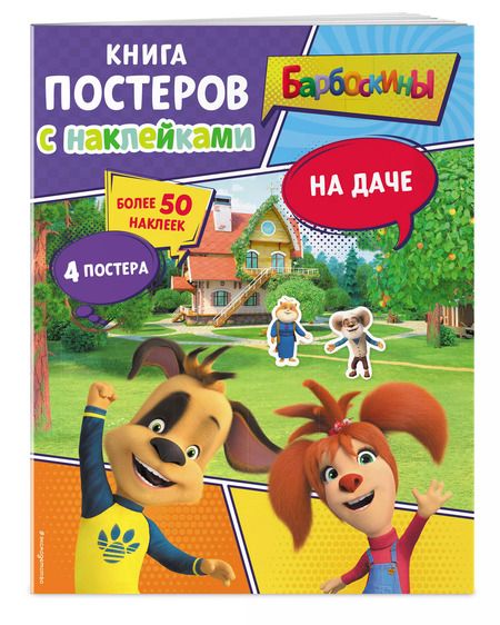 Фотография книги "Барбоскины. На даче. Книга постеров с наклейками"