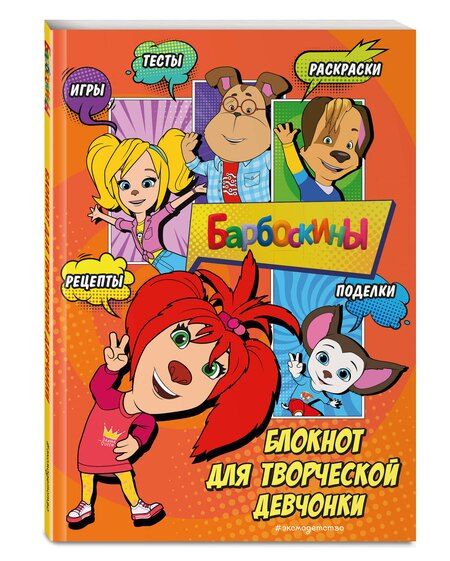 Фотография книги "Барбоскины. Самый творческий блокнот"